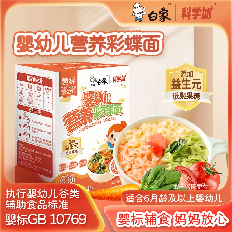 白象【彩蝶面】婴儿面营养面钙铁锌婴幼儿辅食宝宝面多口味益生元