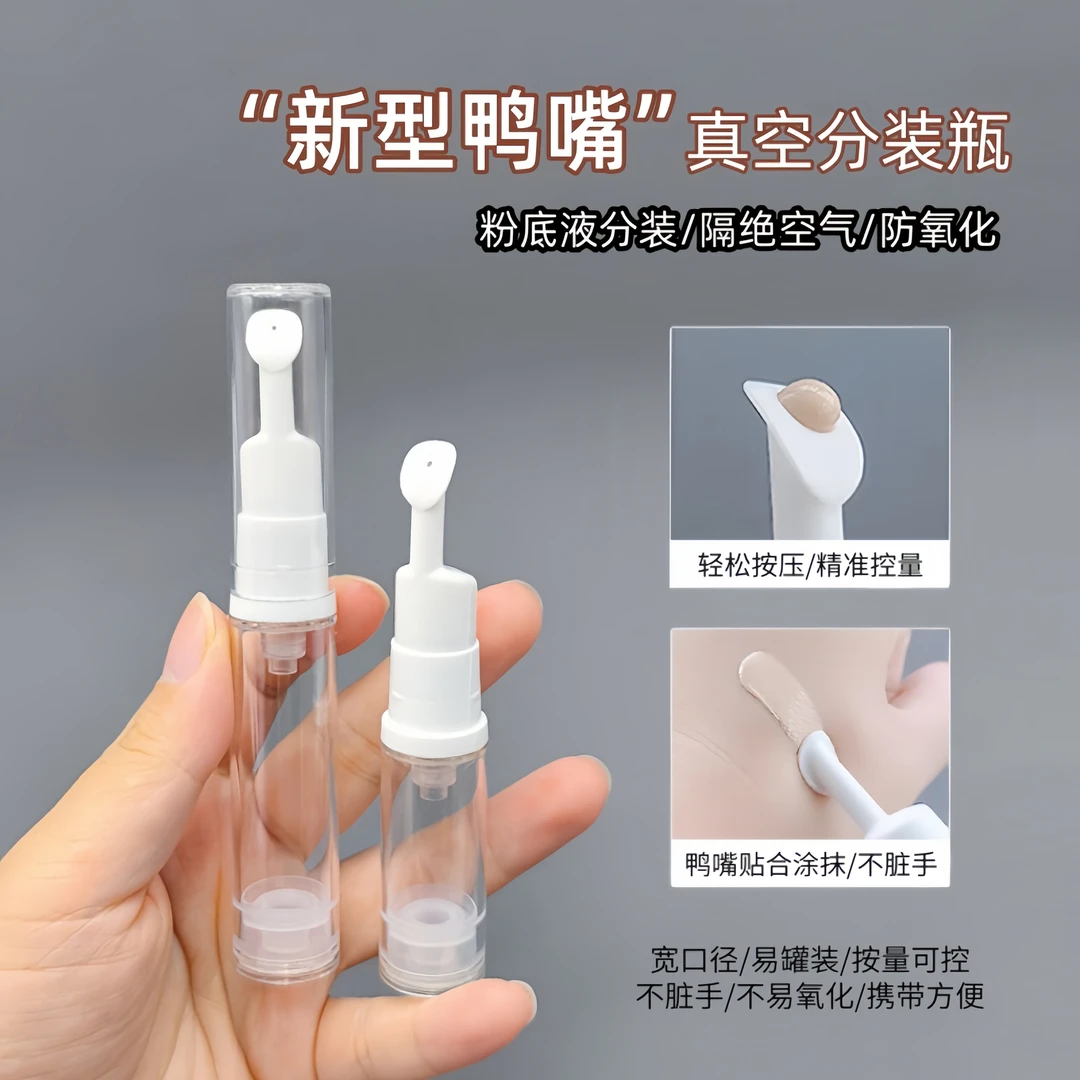 新型鸭嘴真空分装瓶防氧化旅行便携可登机按压乳液粉底液分装空瓶