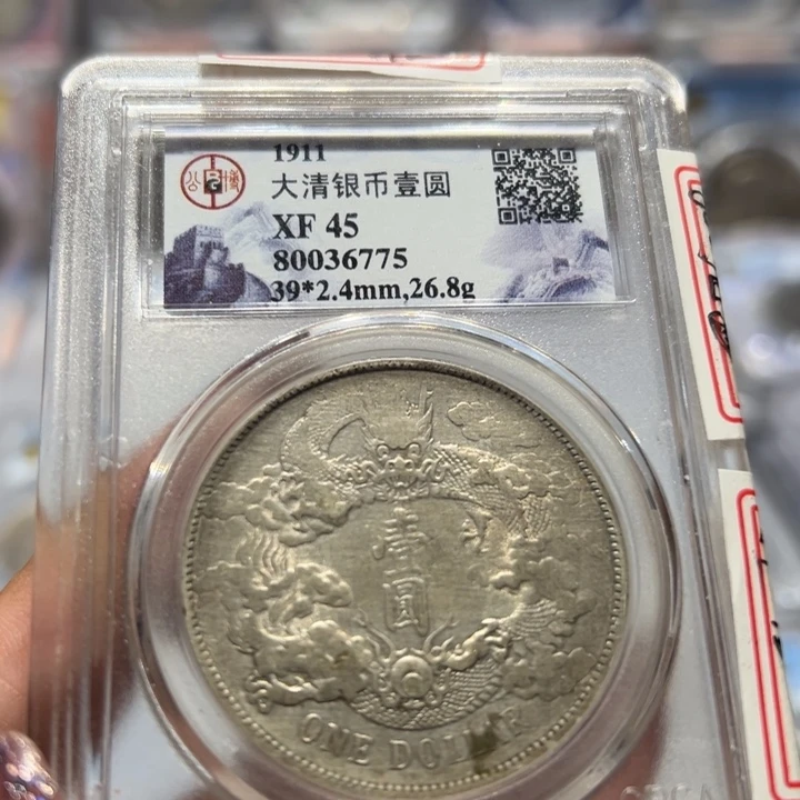 银800开头严评XF45原味大清银币老银元6775