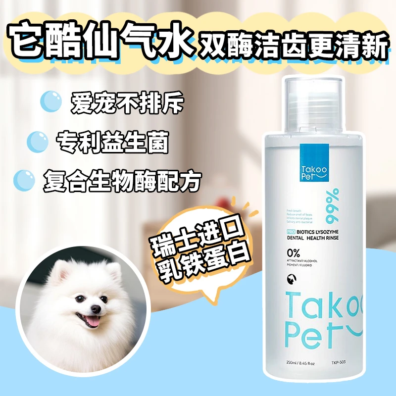 TAKOO PET它酷宠物漱口水猫咪狗狗口腔清洁洁齿水洁牙去除口臭