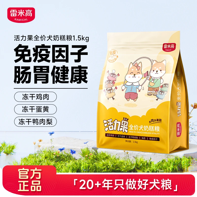 雷米高活力果全价旗舰店官方正品全犬种幼糕奶糕狗粮1.5kg