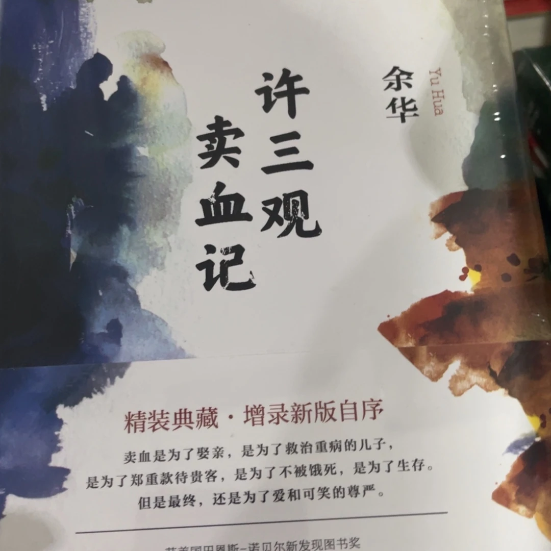 许三观卖血记精装