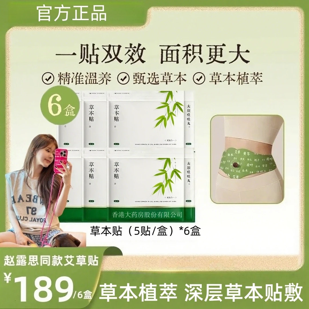 【赵露思ls推荐❤】草本贴草本植萃男女适用便携家用H山野