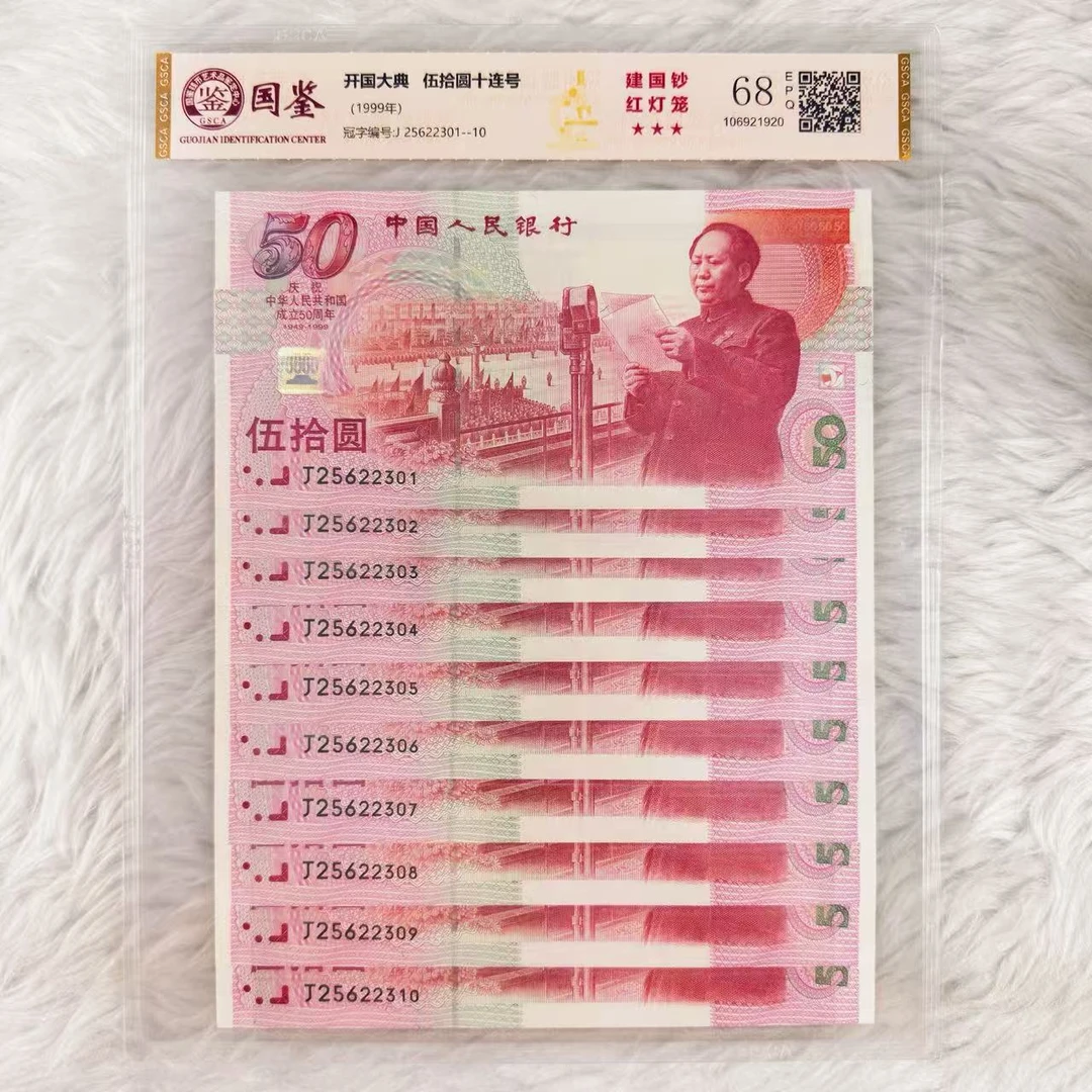 1999年建国纪念钞首张纪念钞十连号靓号评级封装珍藏版