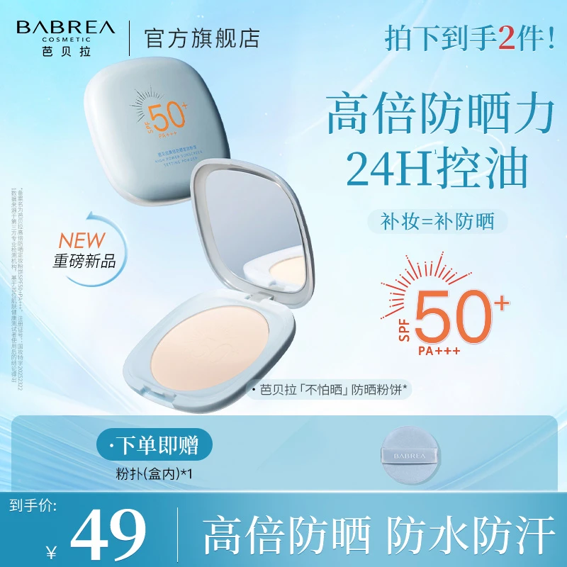 【防晒粉饼】芭贝拉高倍防晒定妆粉饼7.5g持久控油防水防汗遮瑕柔焦