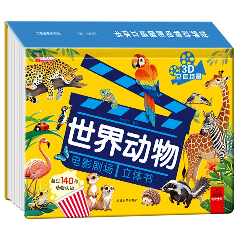 【动物电影书】儿童立体情景绘本书 科普百科启蒙动物系列3D立体书