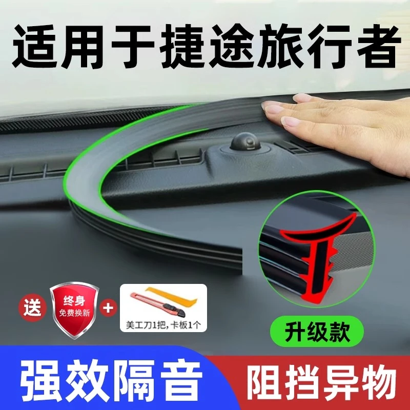 捷途旅行者汽车中控仪表台隔音密封条前挡风玻璃降噪异响消除胶条