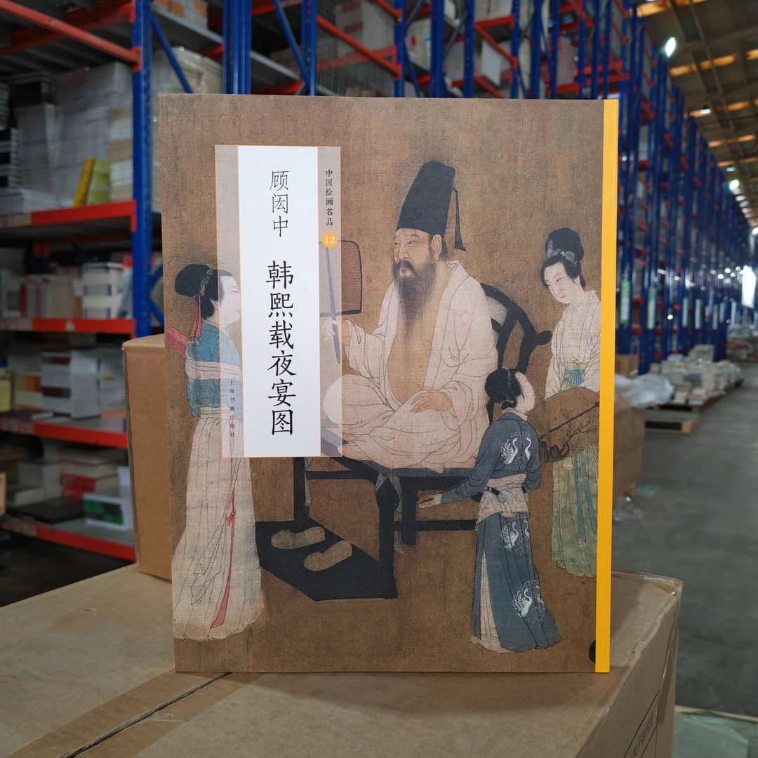 中国绘画名品:顾闳中韩熙载夜宴图【微瑕】
