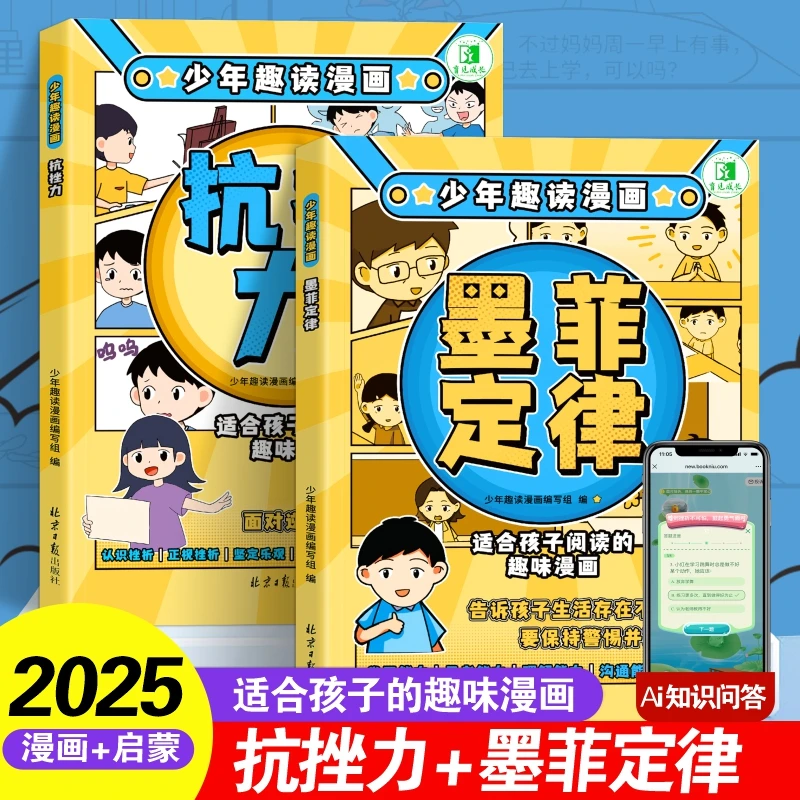 少年漫画抗挫力墨菲定律6-15岁认知思维启蒙孩子受益一生的法则