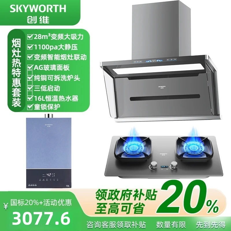 【政府补贴】创维顶侧双吸油烟机+5.2kw猛火灶13L-16L热水器