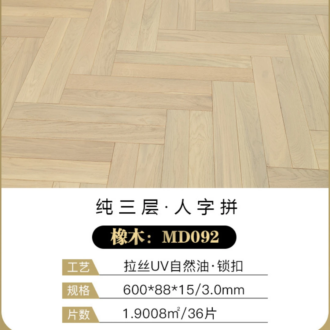 纯三层橡木人字拼实木复合地板