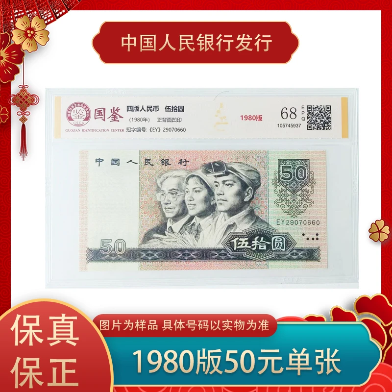 四版人民币 1980版50元纸钞 单张 评级封装