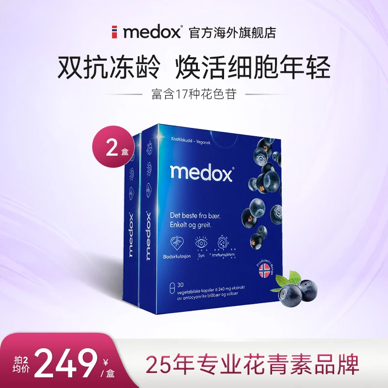 2盒medox年轻态小黑丸越橘花青素挪威原装进口抗自由基氧化保健品