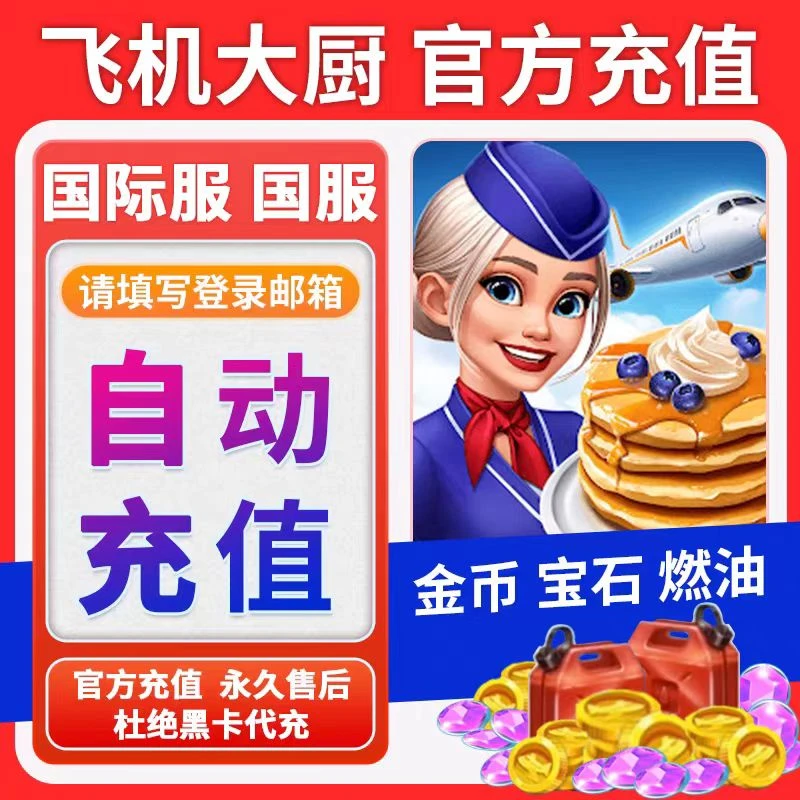 飞机大厨AirplaneChefs代充燃油宝石金币飞机大厨