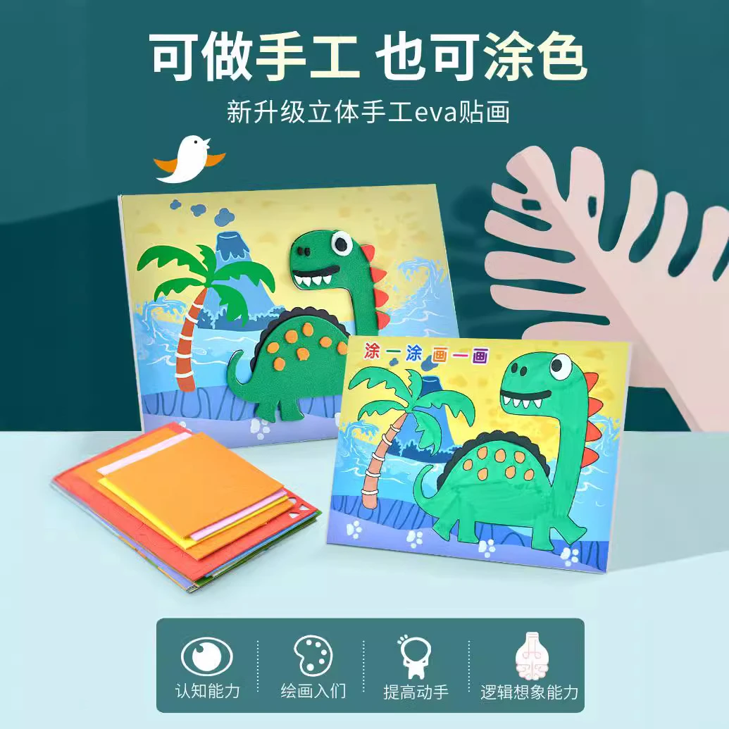 eva贴画3d立体粘贴画幼儿园手工儿童diy制作材料包宝宝玩具贴纸