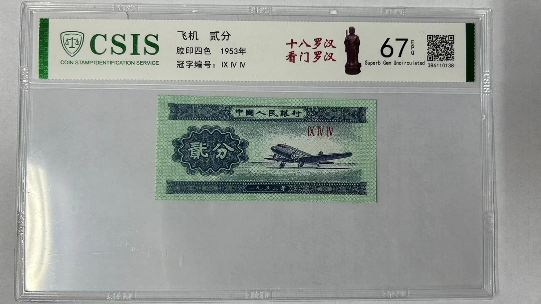 第二版人民币贰分 十八罗汉-看门罗汉（号码随机）