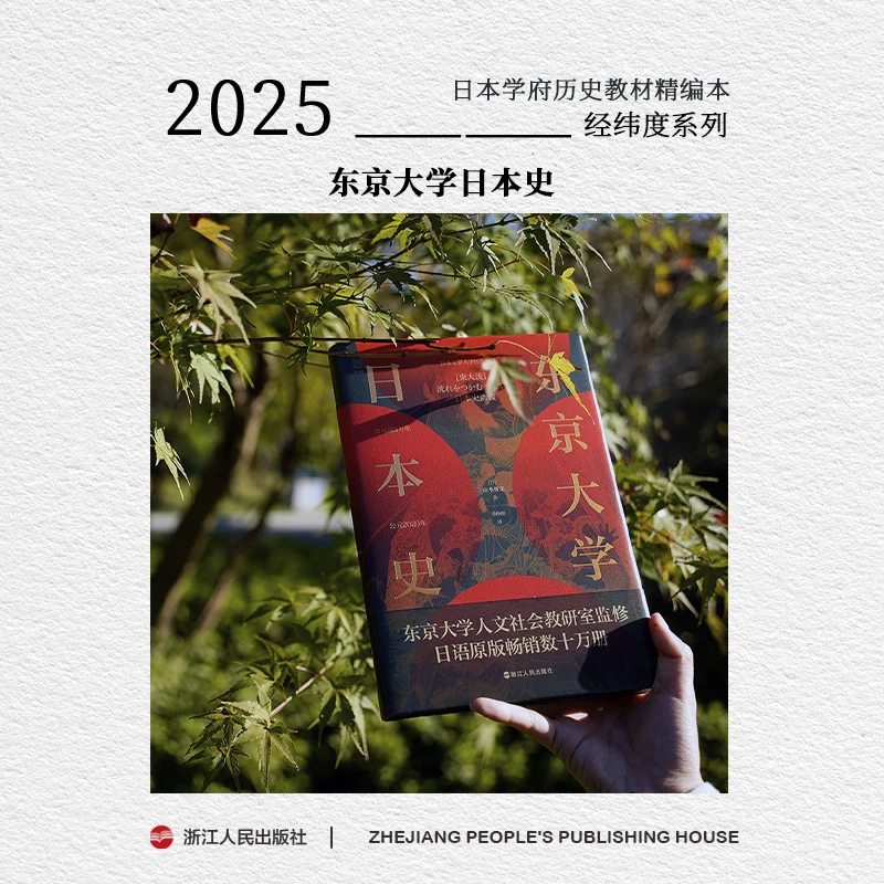 浙江人民出版社 经纬度 东京大学日本史 东大正式课本内容新角度