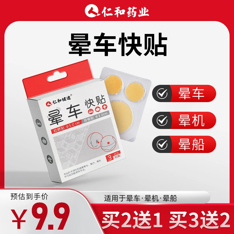 仁和晕车快贴预防缓解晕车晕船晕机成人儿童可用户外旅行晕车贴