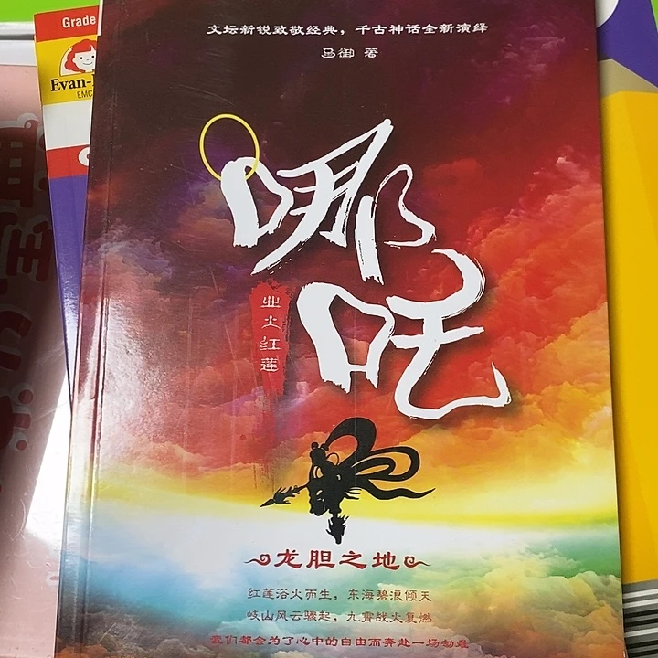 哪吒，龙胆之地。