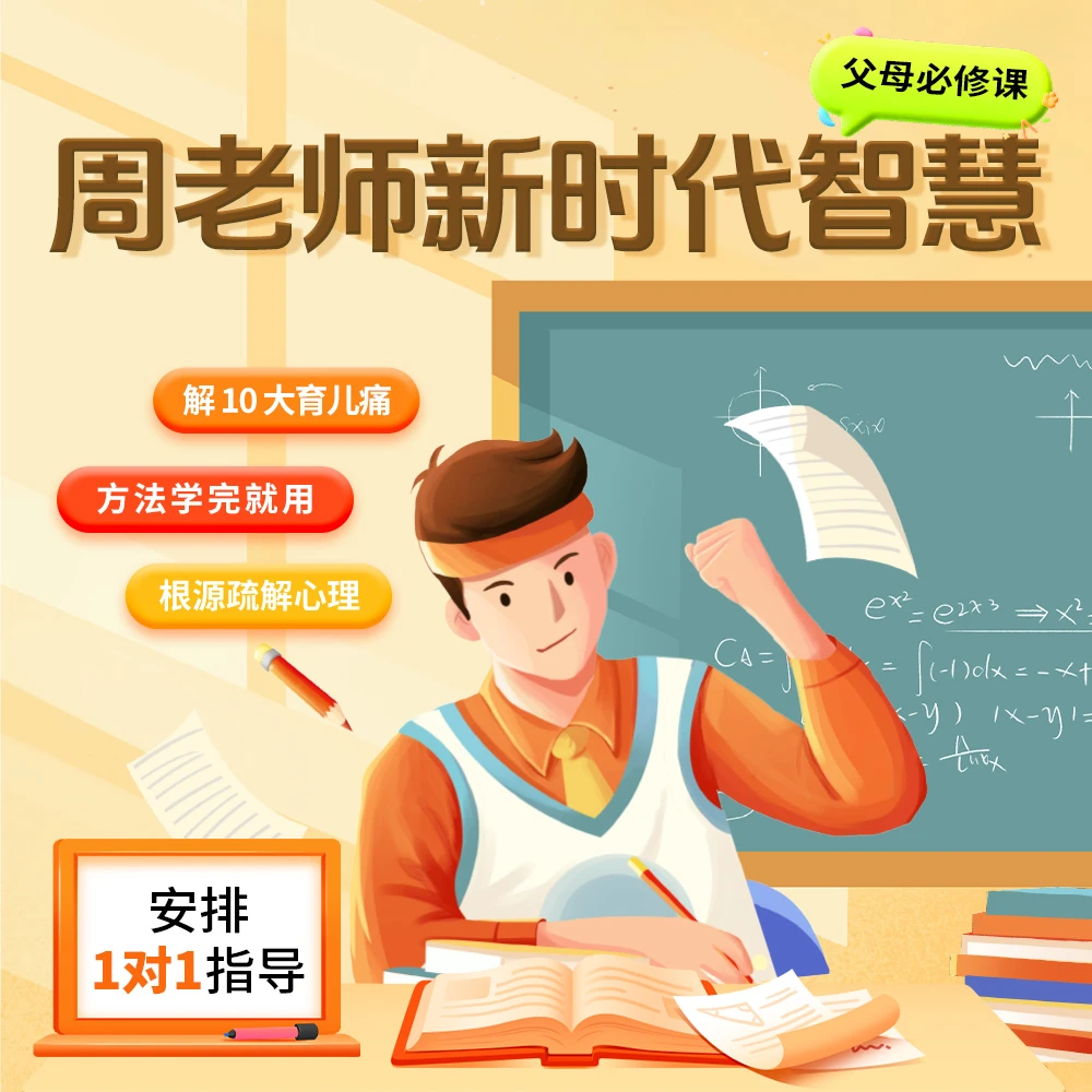 周老师新时代父母必修课