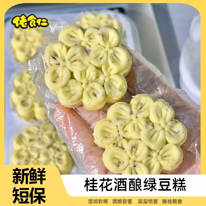 桂花酒酿绿豆糕夏日解暑短保传统冰糕办公室下午茶解馋糕点心零食