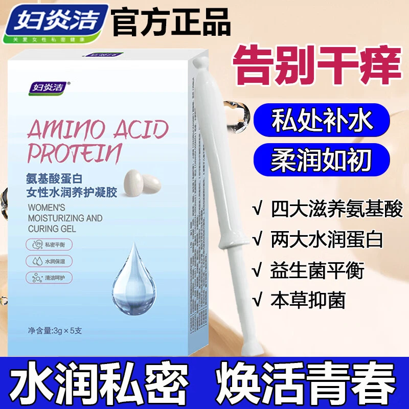 妇炎洁女性私处补水凝胶氨基酸蛋白养护阴道保湿缓解干涩瘙痒