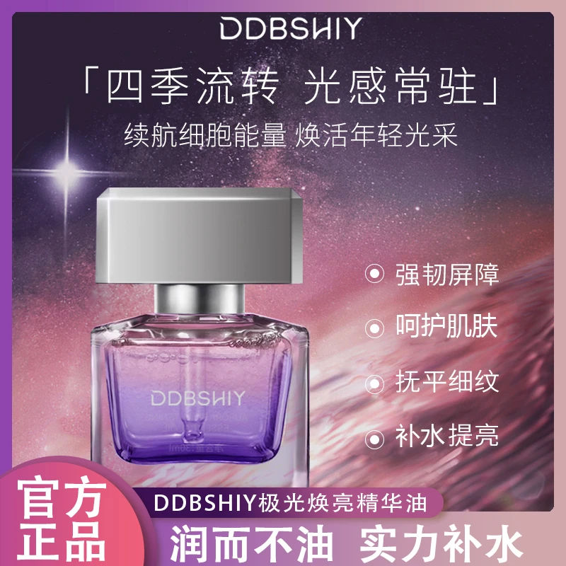 DDBSHIY极光焕亮精华油补水保湿焕亮肌肤