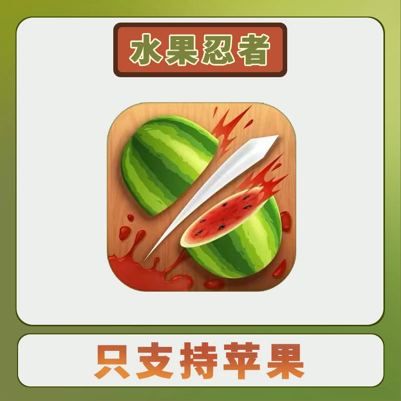 水果忍者 中文 手游安装服务