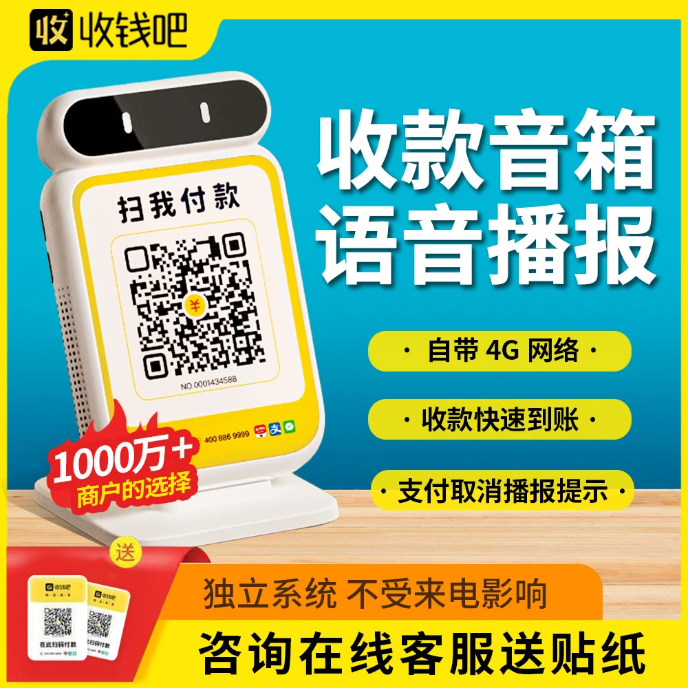收钱吧收款提示音箱自带4G流量户外收款无需手机收款即播报防逃单