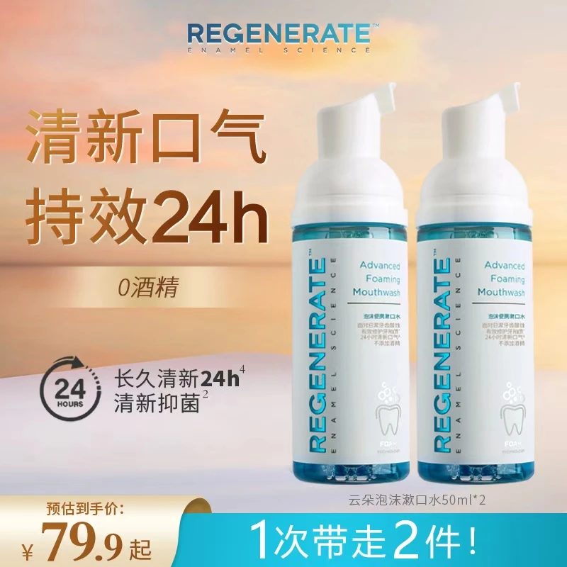 REGENERATE便携泡沫清新含氟慕斯漱口水50ml