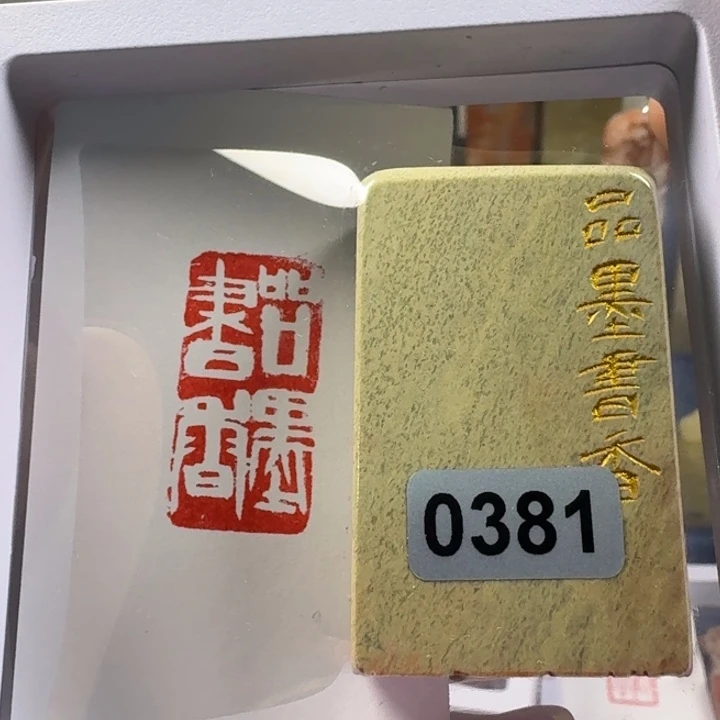 寿山石印石品墨书香1.5*3