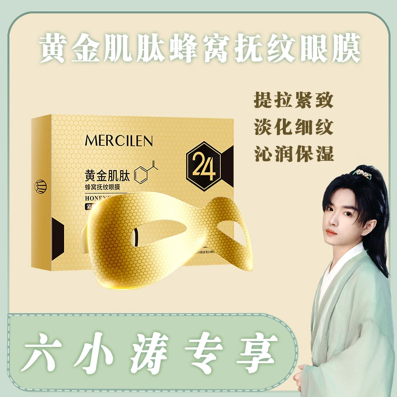 黄金肌肽蜂窝抚纹眼膜抗皱提拉紧致滋润补水眼周保湿眼部正品