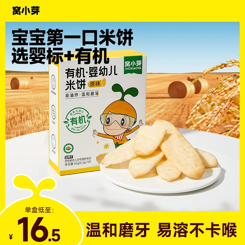 【窝小芽】有机婴幼儿米饼宝宝饼干婴标儿童零食非油炸无添加色素ZS