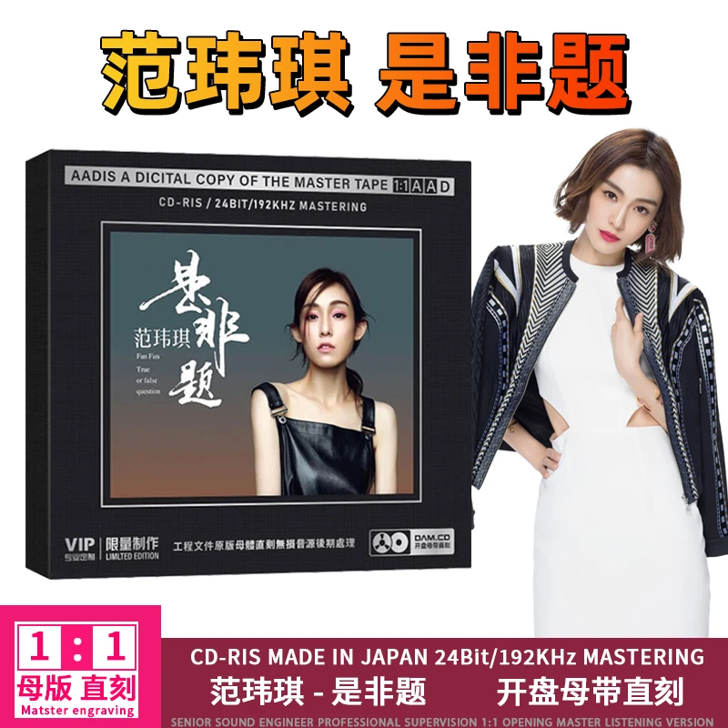 范玮琪专辑CD是非题 新歌流行歌曲经典老歌1:1母盘直刻cd