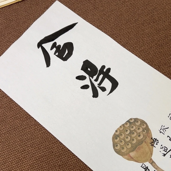 书法子墨艺术刘相玉书法作品