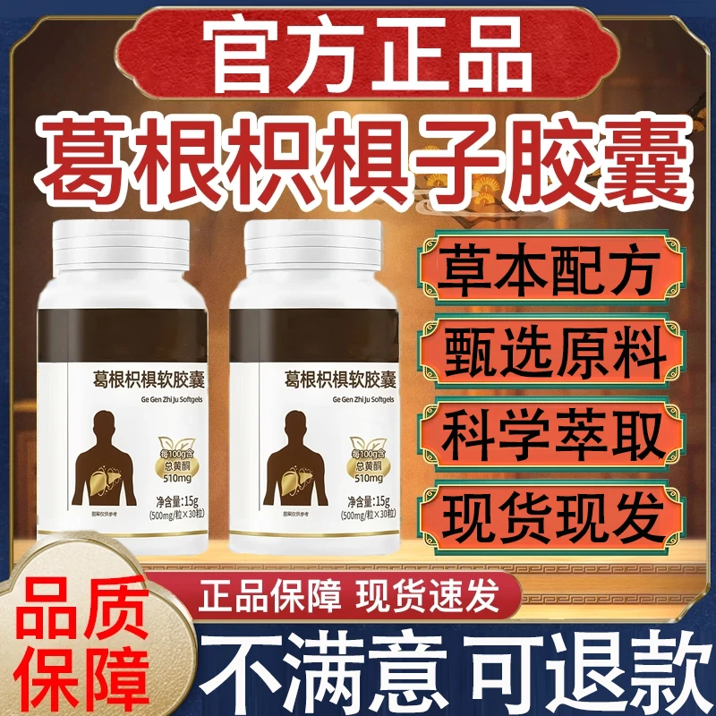 【官方旗舰】亿羚药业金奥力牌葛根枳椇子软胶囊露思同款中老年正品