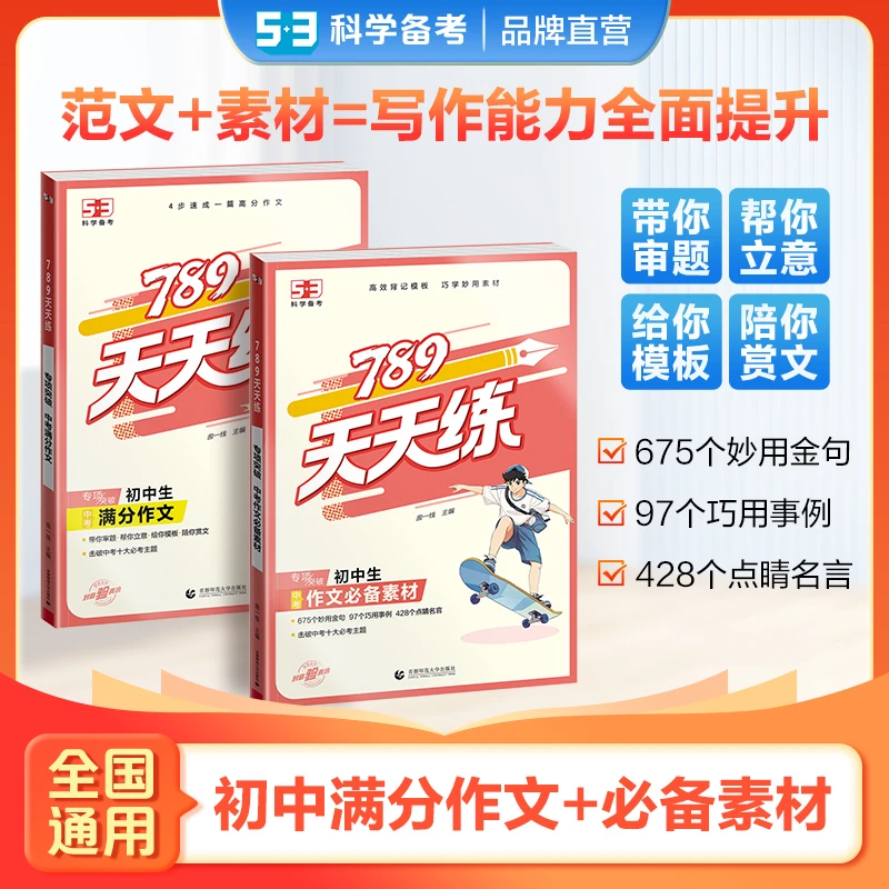 5·3初中满分作文+作文素材 高效背记模板 提升写作技巧 全国通用