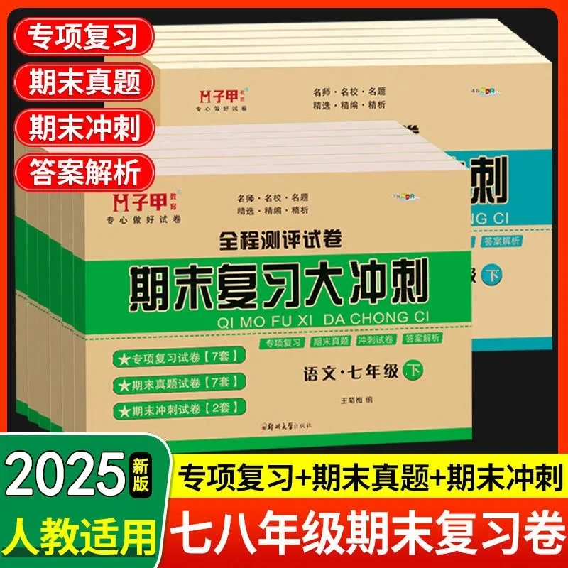 七年级下册期末复习试卷新人教版八下语数英物政史地生期末真题卷