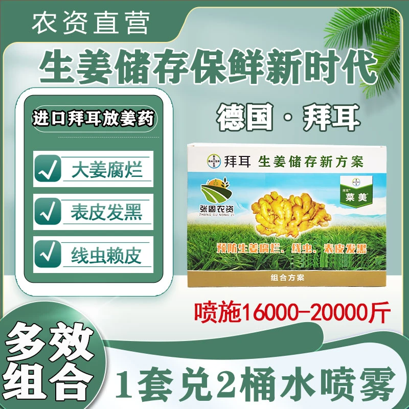 进口拜耳液体存姜新方案  保鲜 防烂蛆头 防线虫 一套兑20桶水