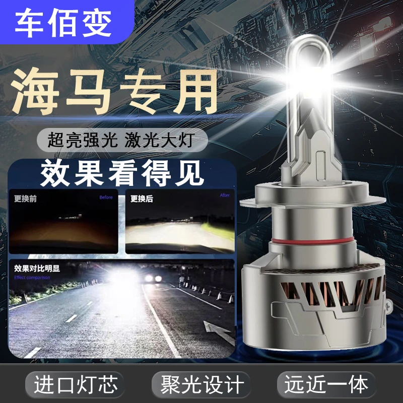 【海马】福美来LED大灯泡M3M5S7S5二代M6F5F7普力马8丘比特远近光亮