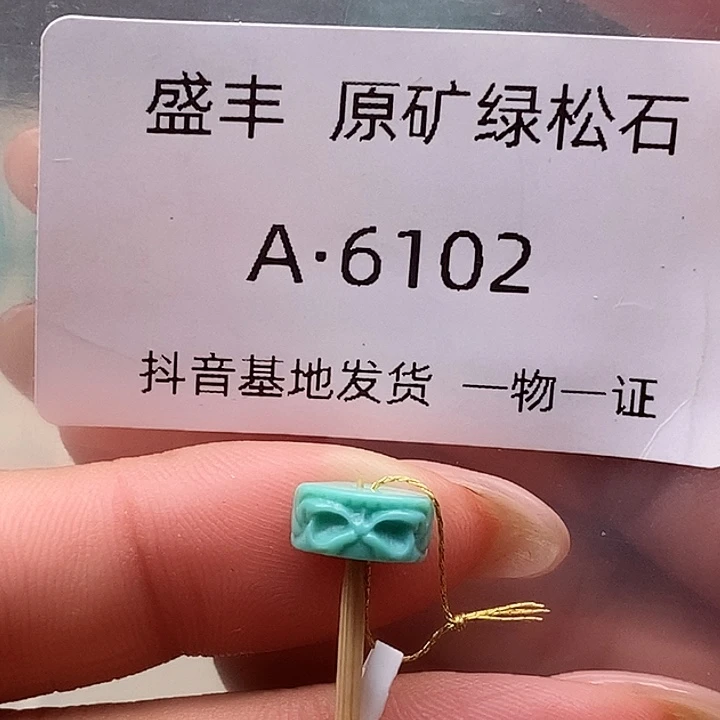 绿松石未镶嵌珠宝奇石9.4✖️4.5