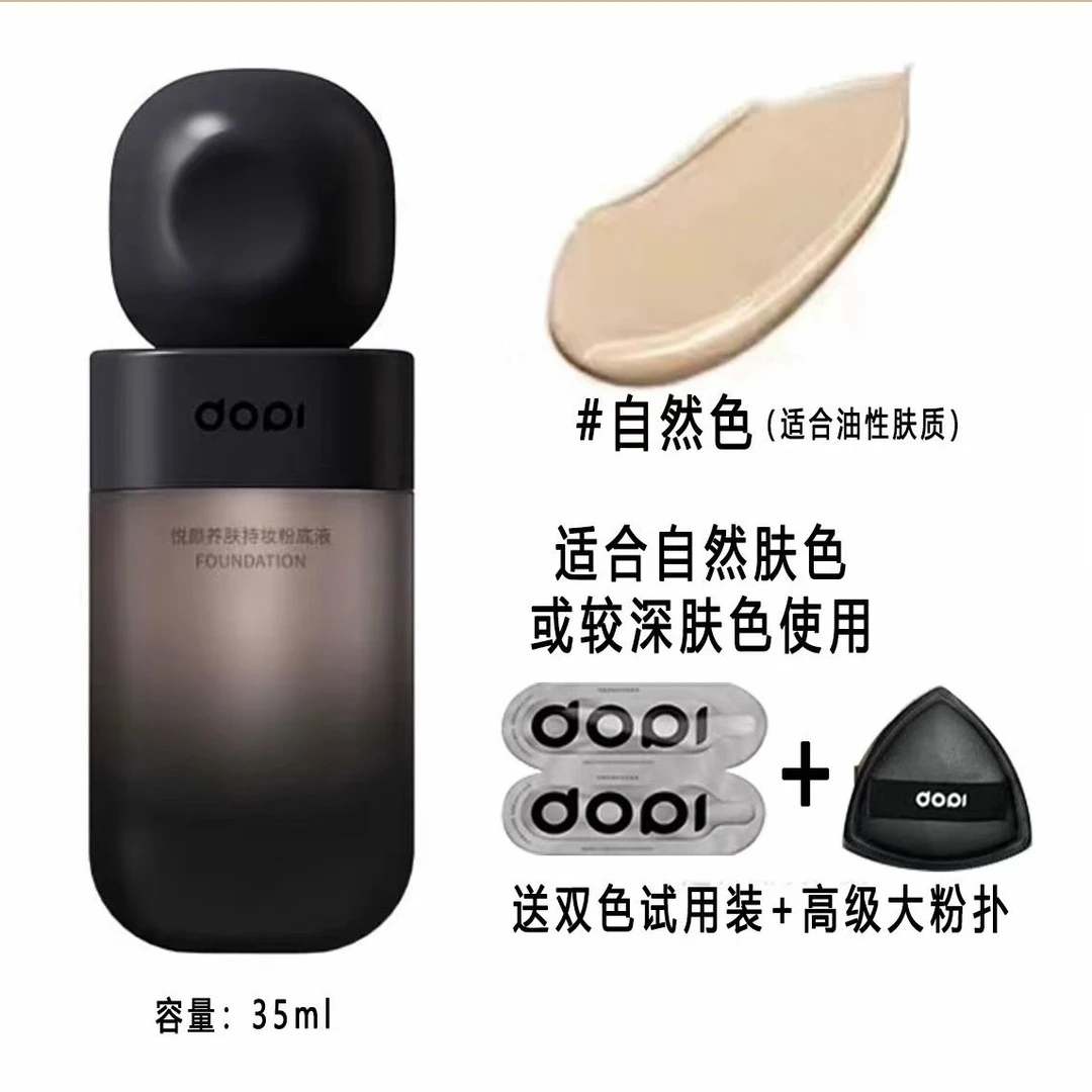 Dopi不脱妆粉底液