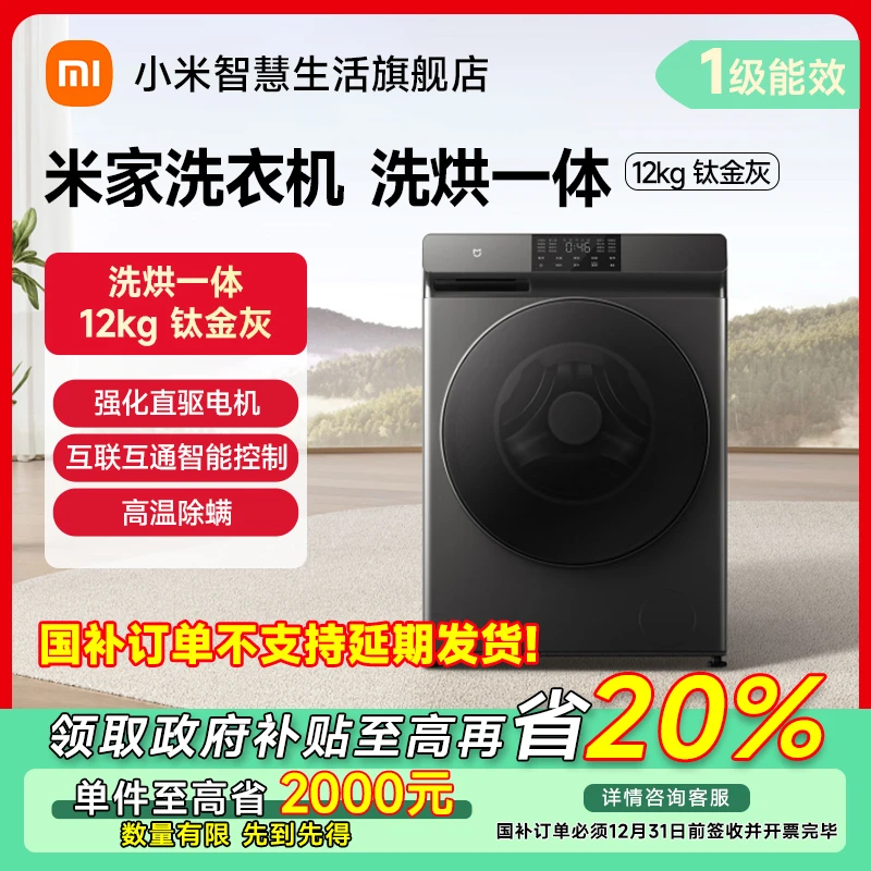 【福州专享】米家滚筒洗衣机12公斤洗烘一体机  XHQG120MJ202