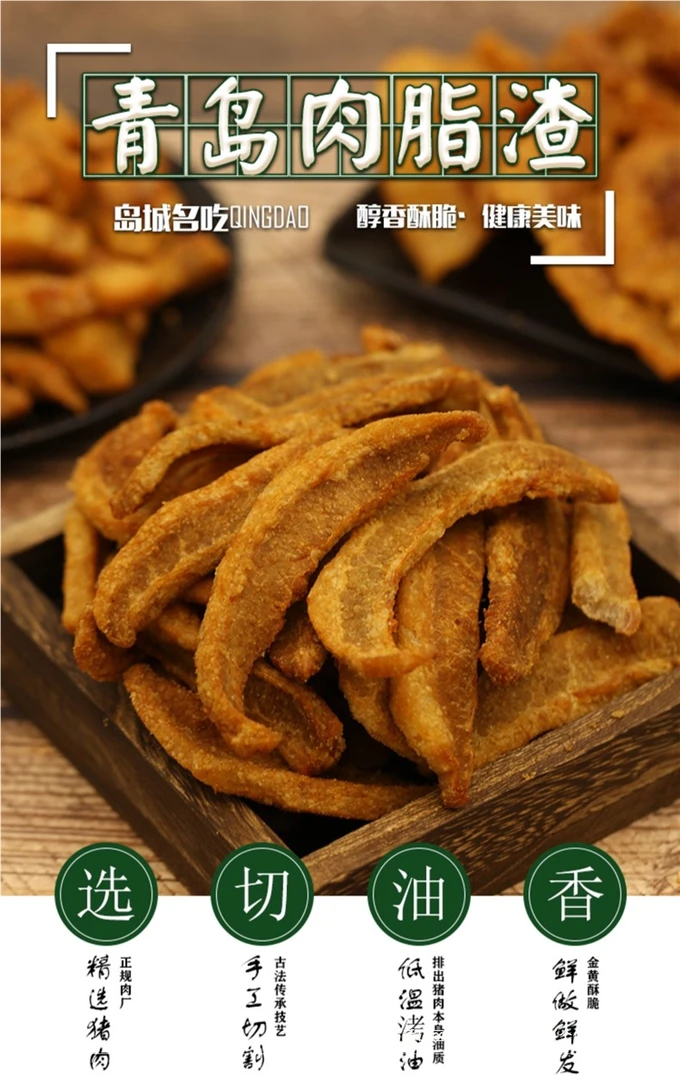 【五肥五瘦】青岛特产猪肉脂渣条焦香酥脆开袋即食休闲零食必备小吃
