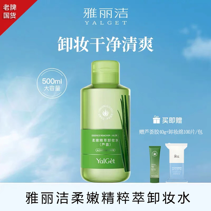 雅丽洁柔嫩精萃卸妆水芦荟保湿温和清洁净透护肤学生清透不刺激