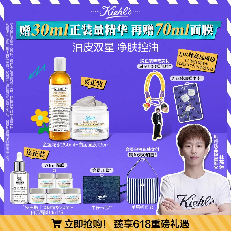 【林高远同款】科颜氏金盏花爽肤水舒缓亚马逊白泥净肤控油套组1