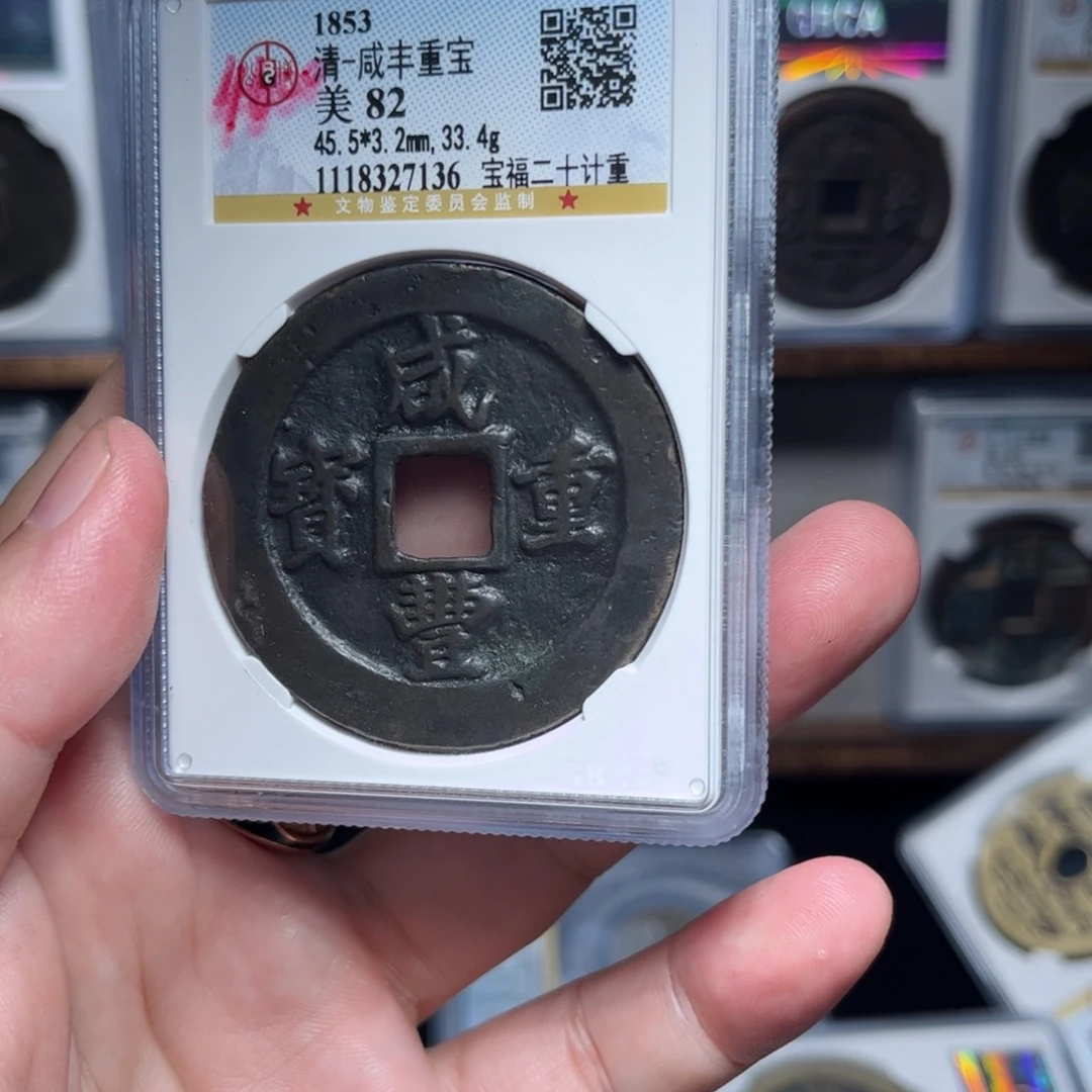 铜羽*pkt 咸丰福二十 27136