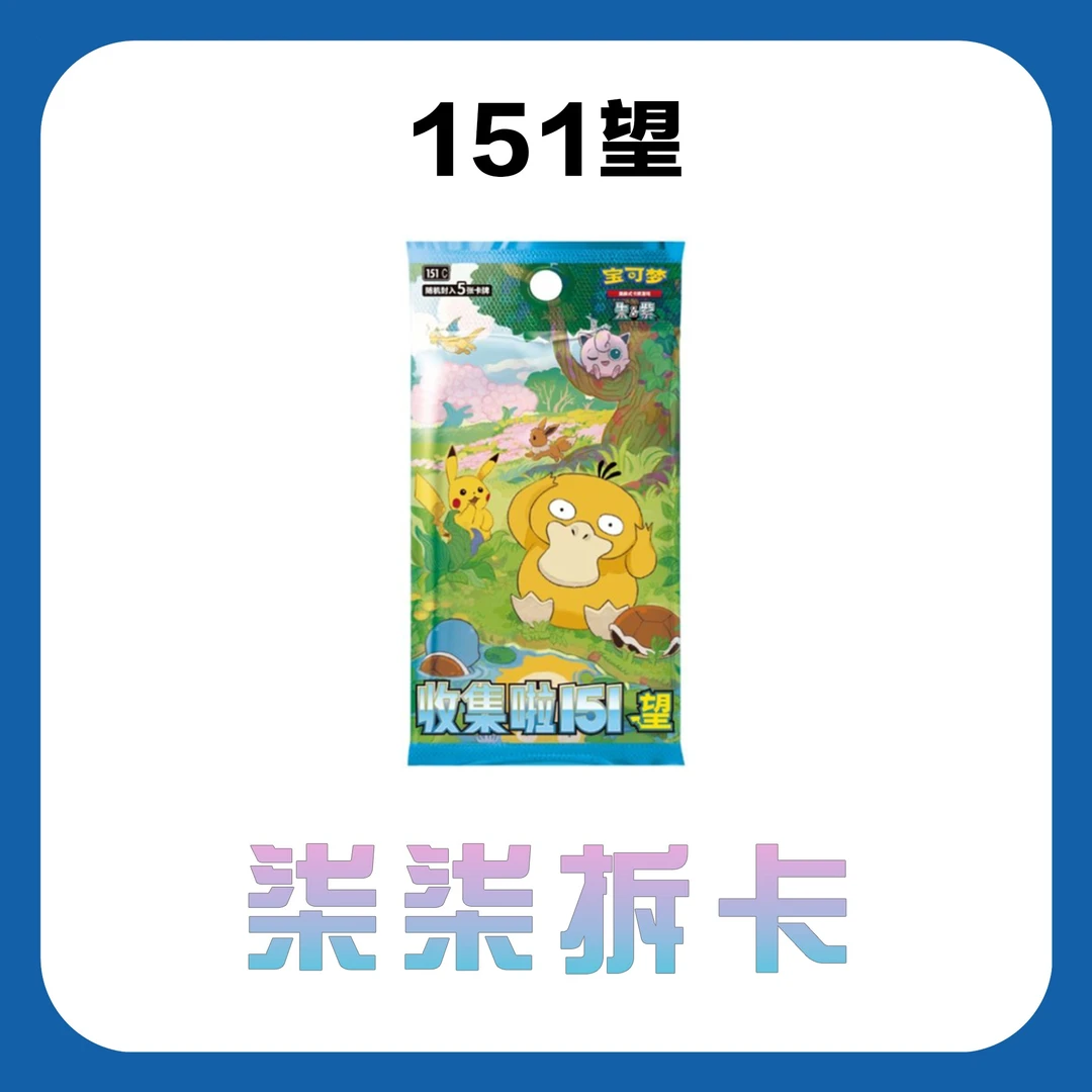【简中151平拆2】宝可梦简中集换式卡牌 默认代拆 未成年禁止下单