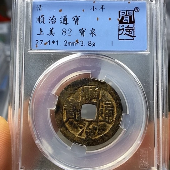 铜闻博文化顺治通宝