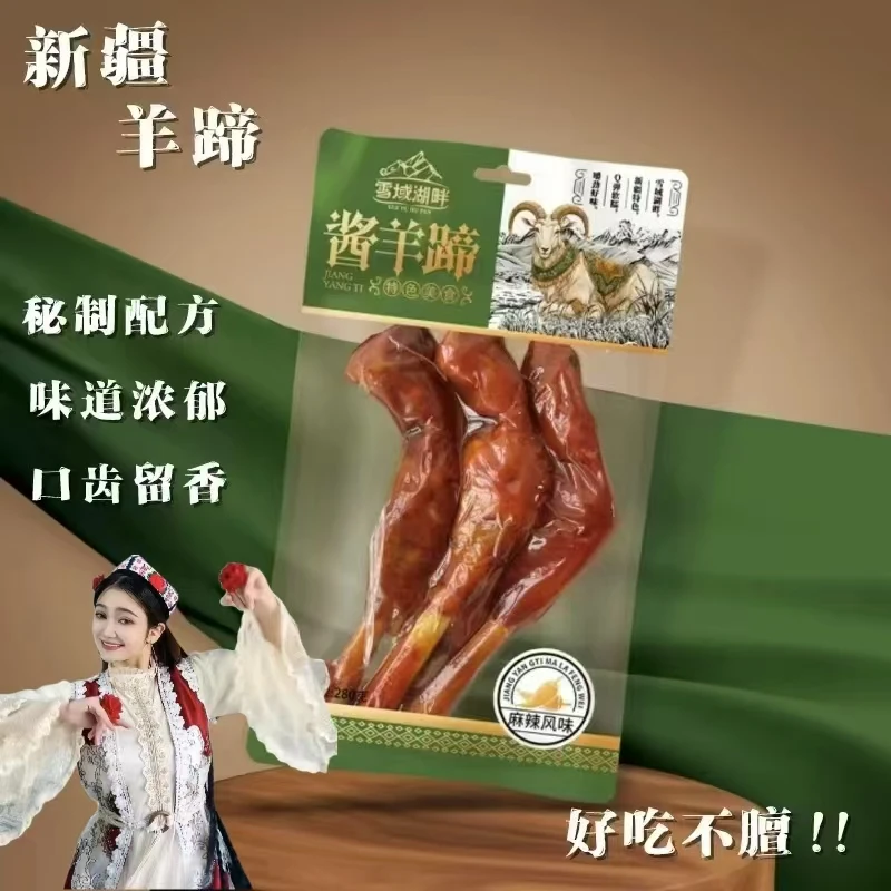 新疆特色美食麻辣味酱香羊蹄280g/袋开袋即食卤味熟食